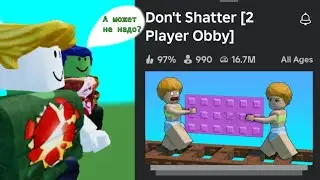 Если твои нервы дрогои тебе, то не играй в это! | Roblox | Don't Shatter | КООП с pomasan.