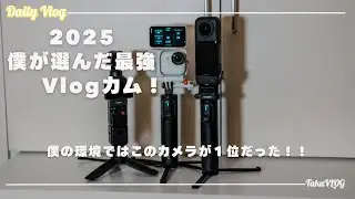 2025 僕が選んだ最強vlogカムは？？　僕の環境ではこれが最高！！　insta360 GO Ultra