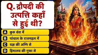 महाभारत से संबंधित कुछ महत्वपूर्ण प्रश्न||Mahabharat Gk Question Hindi||Mahabharat Gk Quize||GkQuize