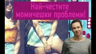 Най-честите женски здравословни проблеми.