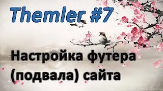Уроки по Themler #7. Футер и все, что связано с ним