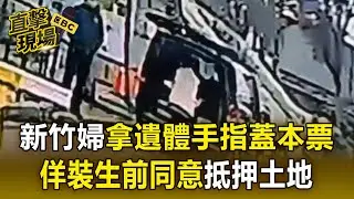 新竹婦趁瞻仰遺容「拿遺體手指蓋本票」！人走了也不放過「佯裝生前同意抵押土地」【直擊現場】