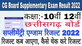 Chhattisgarh board supplementary exam Result 2022 | Cg board supplementary exam result 2022