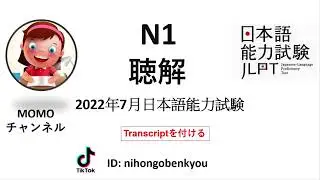#23 2022/7JLPT N1 Japanese Listening Test with answers.