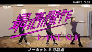 MELLOW MELLOW「最高傑作」Dance Movie