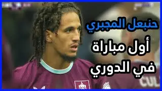 ملخص ما قدمه حنبعل المجبري Hannibal Mejbri VS Tottenham