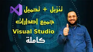 تنزيل + تحميل جميع اصدارات فيجوال ستوديو