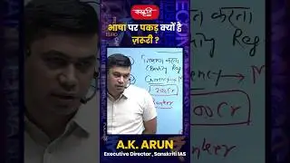 भाषा पर पकड़ क्यों है ज़रूरी... #AKarunsir #IndianEconomy #UPSC  #Shorts #Shortsvideo #sanskritiias