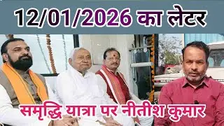 12/01/2026 का लेटर , समृद्धि यात्रा, माननीय मुख्यमंत्री जी का आगमन,#mukhymantri