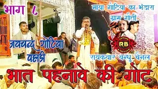 जयचन्द गोटिया पहाड़ी | भात पहनावे की गोट | ग्राम गौती भाग 8