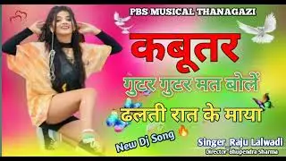 कबूतर गुटर गुटर मत बोलें ढलती रात के माया //Kabutar gutar gutar mat bole #djsong #dance #viralsong