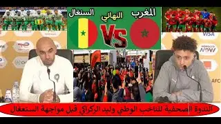 الركراكي قبل السنغال: هدوء خطير ورسائل ما تقالتش