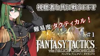 【#FFT】ともに戦おう～！視聴者を傭兵に迎える最高難度FFT #001 【ファイナルファンタジータクティクス – イヴァリース クロニクルズ #fftactics 】