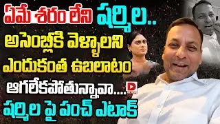 ఏమే శరం లేని షర్మిల.. || Punch Prabhakar Sensational Comments On YS Sharmila || Dial News