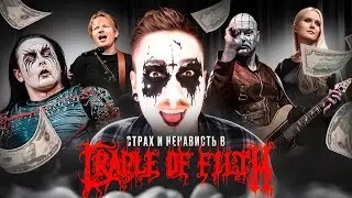 ВЫКИДЫШ В ТУРЕ: АД в CRADLE OF FILTH и при чем тут ЭД ШИРАН?..