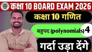 कक्षा 10 गणित chapter 2 बहुपद polynomials ll All board exam