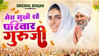 मेरा सुखी रहे परिवार गुरूजी || Mera Sukhi Rahe Pariwar || Nirankari Bhajan निरंकारी गीत || Orignal