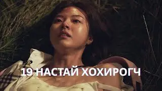 19ХӨН НАСТАЙ ОХИНД ЯАГААД ИЙМ ЗҮЙЛ ТОХИОЛДОВ... | 2037