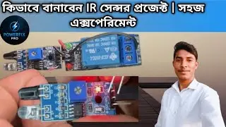 How to make IR sensor project experiment। কিভাবে আইআর সেন্সর প্রজেক্ট এক্সপেরিমেন্ট বানাবেন 