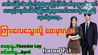 ကြားလေသွေးလို့ ဝေးမှာလား#La Yate Channel#April