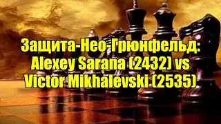 Защита-Нео-Грюнфельд: Alexey Sarana (2432) vs Victor Mikhalevski (2535)