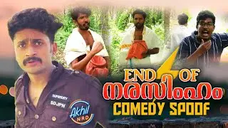 END OF നരസിംഹം (NARASIMHAM COMEDY SPOOF)