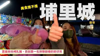 前進埔里城夜市，一進去就看到整隻烤乳豬！特色小吃真不少～蚵仔煎排爆！