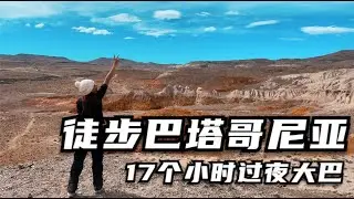 17小时大巴后徒步巴塔哥尼亚彩虹山，阿根廷的自然风光有小众的美 Hiking in the mini rainbow valley in Patagonia Argentina