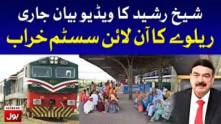 Sheikh Rasheed Exclusive Video Message | Pakistan Railway Online System Down | Breaking News