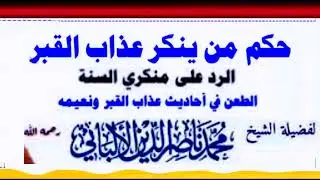 حكم من ينكر عذاب القبر ـ الشيخ محمد ناصر الدين الالباني رحمه الله