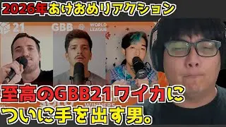 【 リアクション動画 】2026年あけおめ!ついに手を出す!GBB21ワイルドカードWINNER！(・’ω`・)　beatbox reaction