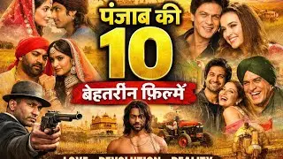 पंजाब को प्रतिबिंबित करती 10 बेहतरीन फिल्में | Love, Revolution & Reality of Punjab | Hindi