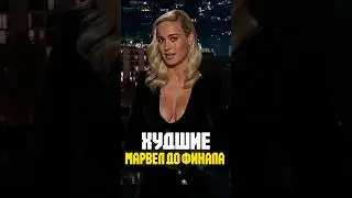 Топ худших фильмов Марвел до Финала #marvel #кино #супергерои #ironman #марвел #халк #никилангело