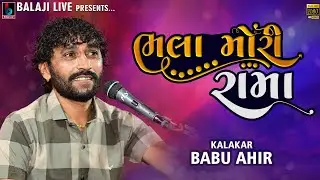 Babu Ahir- Gandhi Parivar -Mevasha | Bhala Mori Rama | Mane Holardu Bivdave @BALAJILIVE​