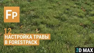 Трава 3Dmax ForestPack.