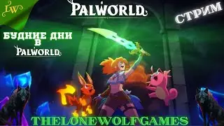 Palworld ➤Стрим Палворлд ➤ГЛОБАЛЬНОЕ ОБНОВЛЕНИЕ➤2К 60 FPS ➤пушистики в деле➤БУДНИЕ ДНИ ⚜️1,