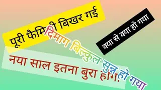 अच्छे इंसान के साथ ही ऐसा क्यों होता🥺 | एक पल में ही सब बिखर गया 