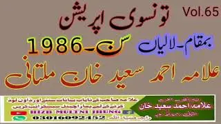 Vol.65.تسوی اپریشن#لالیاں#newviralvideo #1985علامہ احمد سعیدخانن ان
