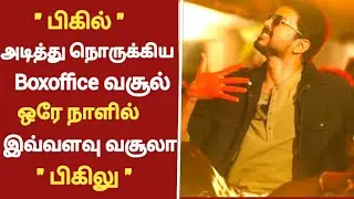 Bigil 1day boxoffice collection report chennai | Bigil | Thalapathy vijay | Atlee | A.R Rahman |