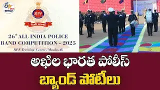 అఖిల భారత పోలీస్ బ్యాండ్ పోటీలు | 26th All India Police Band Competition 2025 | Hyderabad: 🔴LIVE