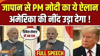 PM Modi Japan Speech : ट्रंप टैरिफ के बीच जापान से पीएम मोदी का बड़ा संदेश | Breaking News | Trump