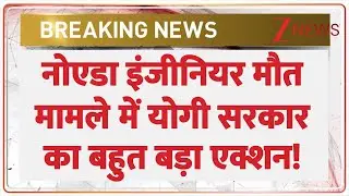 Noida Engineer Death Case : नोएडा इंजीनियर मौत मामले में योगी सरकार का बहुत बड़ा एक्शन! | Yogi Action