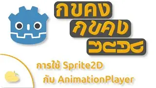 สร้างเกมด้วย Godot 4 Engine | การใช้งาน AnimationPlayer กับ Sprite2D