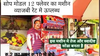 शोप मोडल 12 फ्लेवर का सोडा मशीन,soda machine 2022 price easycool enterprise