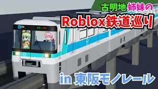 [とても楽しい鉄道！]古明地姉妹で行く！Roblox鉄道巡り in東阪モノレール編