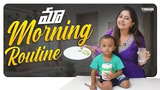 మా Morning Routine || OK Lahari || Lahari Vlogs