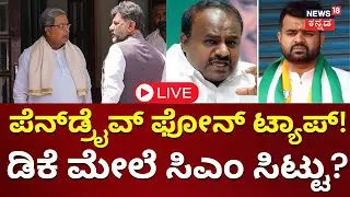 LIVE: ಸಿಎಂಗೆ ಮುಜುಗರ? | HD Kumaraswamy Phone Tapping | DK Shivakumar | Prajwal Revanna Pendrive Case