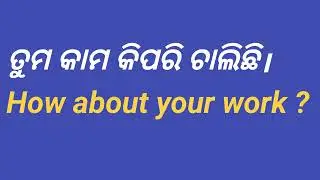 How about your work meaning in Odia ? II How about your work ମାନେ କଣ ହୁଏ ଇଂରାଜୀ ରେ।