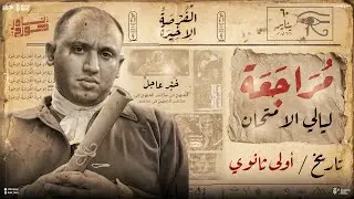 مراجعه تاريخ أولى ثانوي الترم الاول | مراجعه ليله الامتحان تاريخ اولى ثانوي الترم الاول 2026