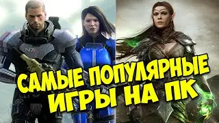 ИГРОМИР. Обзор на самые популярные игры на ПК. MASS EFFECTS, ELDER SCROLLS, PORTAL 2, BIOSHOCK...